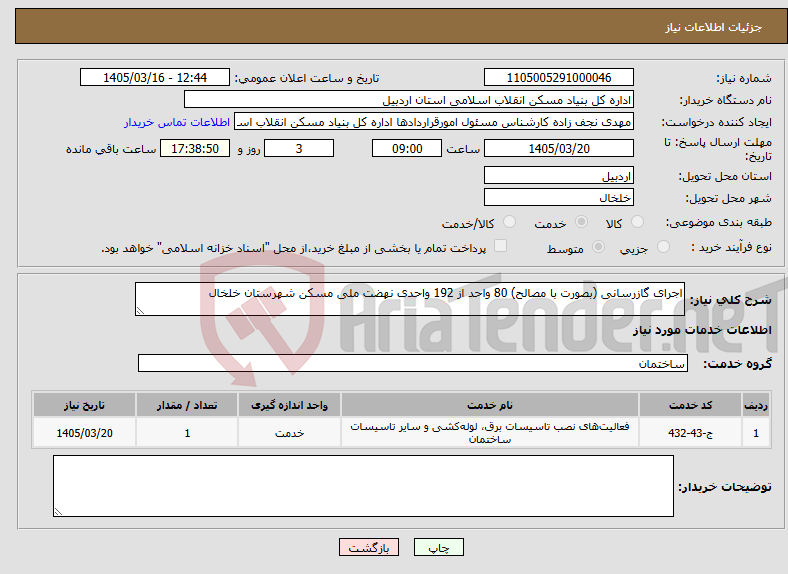تصویر کوچک آگهی نیاز خدمات-اجرای گازرسانی (بصورت با مصالح) 80 واحد از 192 واحدی نهضت ملی مسکن شهرستان خلخال