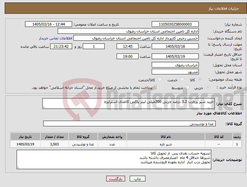 تصویر کوچک آگهی نیاز کالا-خرید شیر پرچرب 3.2 درصد چربی 200میلی لیتر پاکتی کاغذی استرلیزه