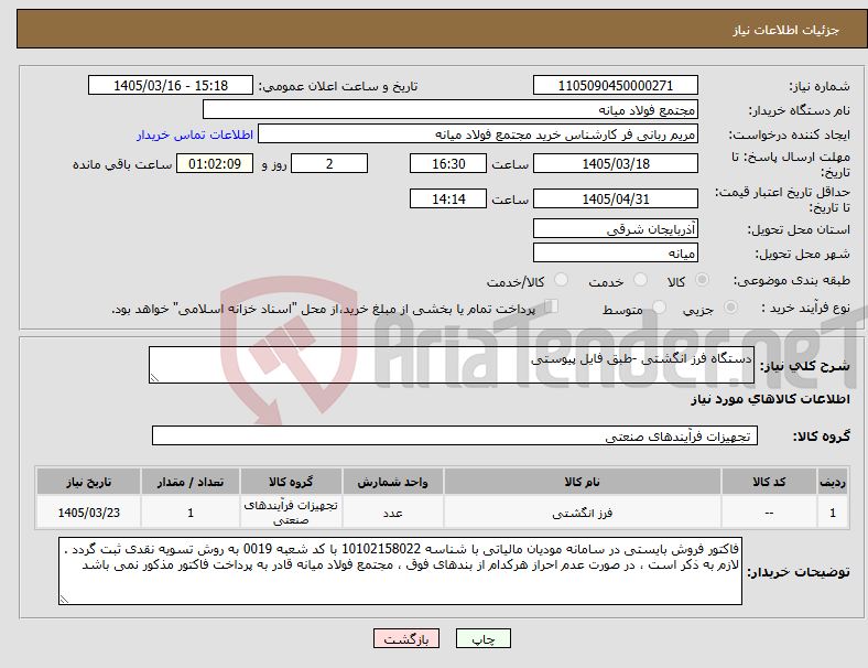 تصویر کوچک آگهی نیاز کالا-دستگاه فرز انگشتی -طبق فایل پیوستی