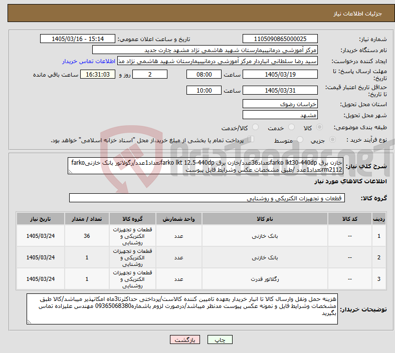 تصویر کوچک آگهی نیاز کالا-خازن برق farko lkt30-440dpتعداد36عدد/خازن برق farko lkt 12.5-440dpتعداد1عدد/رگولاتور بانک خازنیfarko rm2112تعداد1عدد /طبق مشخصات عکس وشرایط فایل پیوست