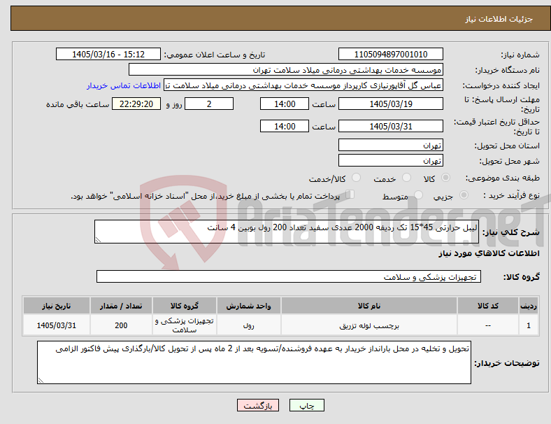 تصویر کوچک آگهی نیاز کالا-لیبل حرارتی 45*15 تک ردیفه 2000 عددی سفید تعداد 200 رول بوبین 4 سانت
