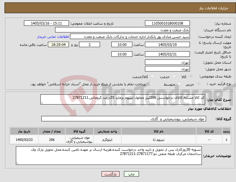 تصویر کوچک آگهی نیاز کالا-کد کالا مشابه.کالای درخواستی 206لیتر محلول لیتیوم برماید 55درصد کروماتی.27871211