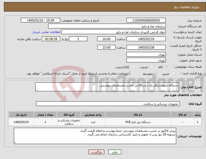 تصویر کوچک آگهی نیاز کالا-دستگاه ترموسایکلر یک دستگاه بر حسب مشخصات پیوستی