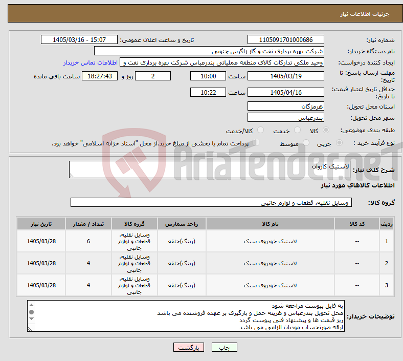 تصویر کوچک آگهی نیاز کالا-لاستیک کاروان 