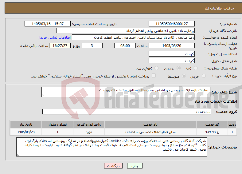 تصویر کوچک آگهی نیاز خدمات-عملیات بازسازی سرویس بهداشتی بیمارستان مطابق مشخصات پیوست 
