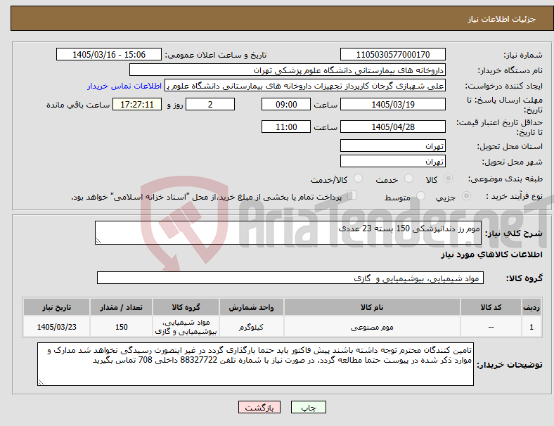تصویر کوچک آگهی نیاز کالا-موم رز دندانپزشکی 150 بسته 23 عددی