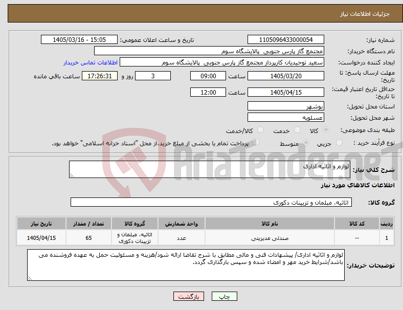 تصویر کوچک آگهی نیاز کالا-لوازم و اثاثیه اداری