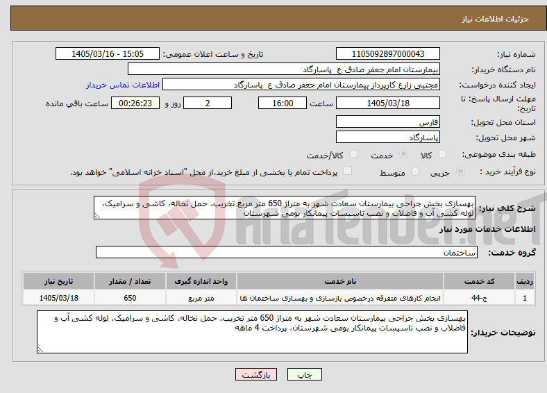 تصویر کوچک آگهی نیاز خدمات-بهسازی بخش جراحی بیمارستان سعادت شهر به متراژ 650 متر مربع تخریب، حمل نخاله، کاشی و سرامیک، لوله کشی آب و فاضلاب و نصب تاسیسات پیمانکار بومی شهرستان