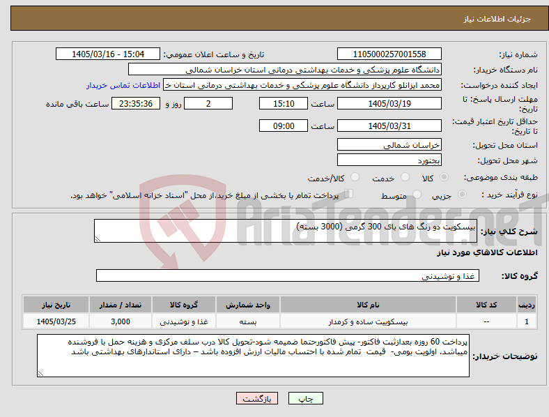 تصویر کوچک آگهی نیاز کالا-بیسکویت دو رنگ های بای 300 گرمی (3000 بسته)