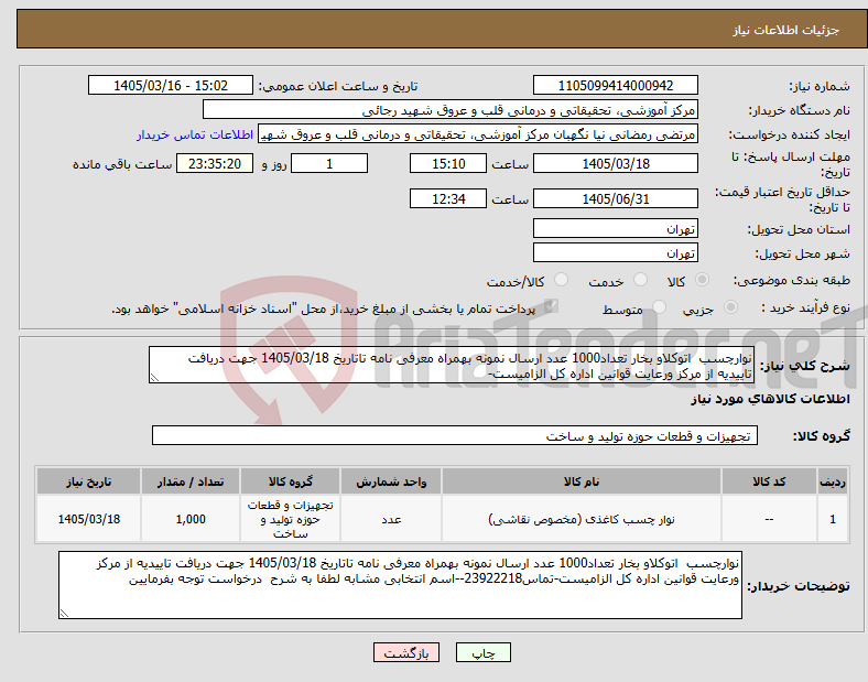 تصویر کوچک آگهی نیاز کالا-نوارچسب اتوکلاو بخار تعداد1000 عدد ارسال نمونه بهمراه معرفی نامه تاتاریخ 1405/03/18 جهت دریافت تاییدیه از مرکز ورعایت قوانین اداره کل الزامیست-