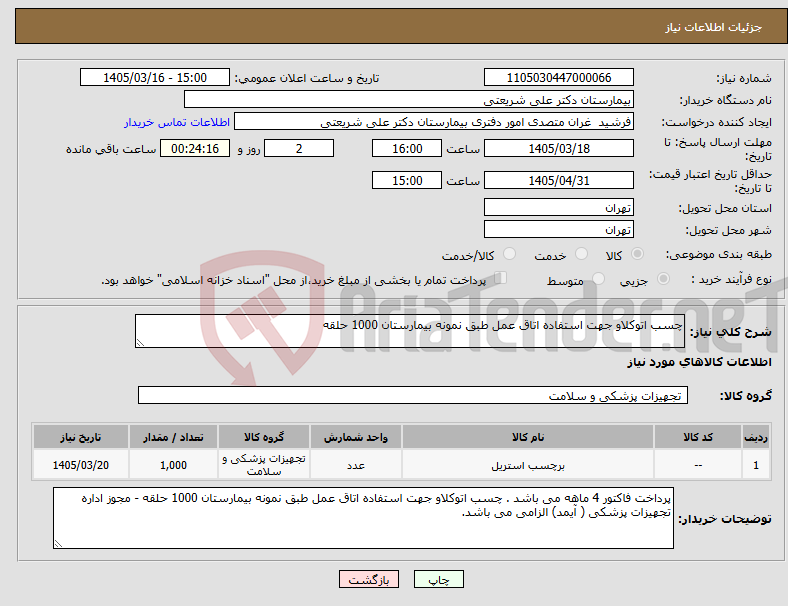 تصویر کوچک آگهی نیاز کالا-چسب اتوکلاو جهت استفاده اتاق عمل طبق نمونه بیمارستان 1000 حلقه