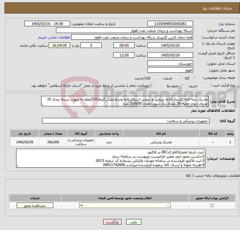 تصویر کوچک آگهی نیاز کالا-ماسک سه لایه کشدار (لایه بیرونی و درونی اسپان_لایه وسط ملت_گرماژ50)(لطفا به صورت بسته بندی 10 عددی درون جعبه 50 عددی پک شود) تعداد 300000 عدد