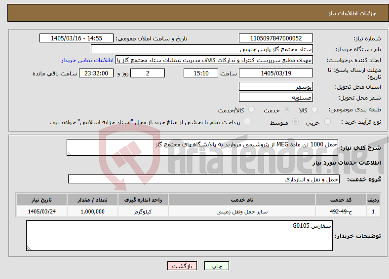 تصویر کوچک آگهی نیاز خدمات-حمل 1000 تن ماده MEG از پتروشیمی مروارید به پالایشگاههای مجتمع گاز