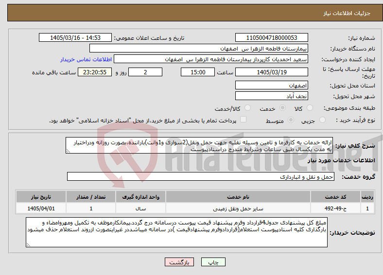 تصویر کوچک آگهی نیاز خدمات-ارائه خدمات به کارفرما و تامین وسیله نقلیه جهت حمل ونقل(2سواری و1وانت)باراننده،بصورت روزانه ودراختیار به مدت یکسال طبق ساعات وشرایط مندرج دراسنادپیوست