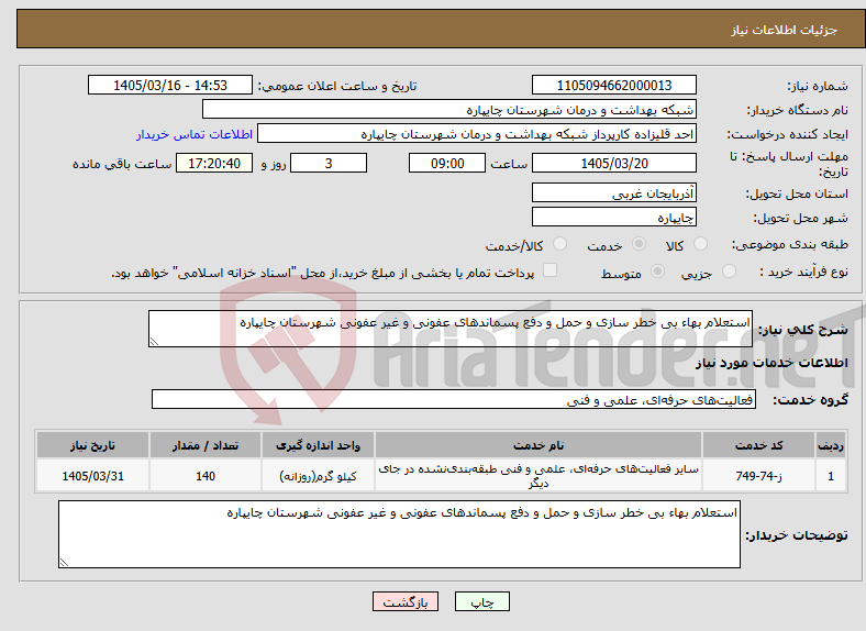 تصویر کوچک آگهی نیاز خدمات-استعلام بهاء بی خطر سازی و حمل و دفع پسماندهای عفونی و غیر عفونی شهرستان چایپاره