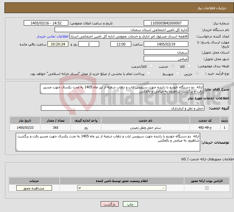 تصویر کوچک آگهی نیاز خدمات-ارائه دو دستگاه خودرو با راننده جهت سرویس ایاب و ذهاب شعبه از تیر ماه 1405 به مدت یکسال جهت مسیر رفت و برگشت شاهرود به میامی و بالعکس