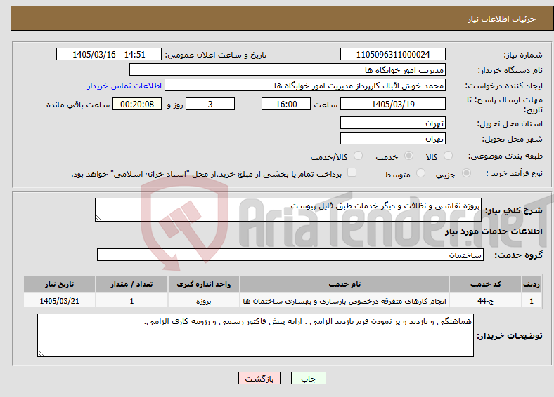 تصویر کوچک آگهی نیاز خدمات-پروژه نقاشی و نظافت و دیگر خدمات طبق فایل پیوست