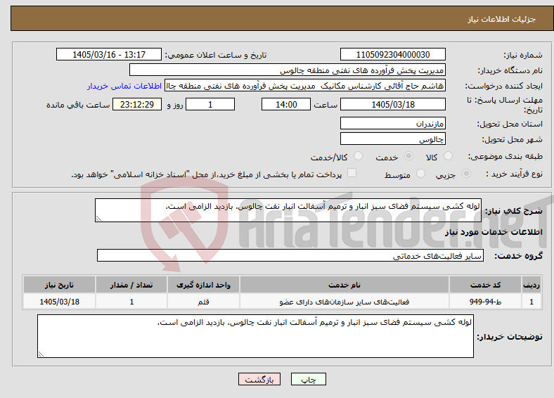 تصویر کوچک آگهی نیاز خدمات-لوله کشی سیستم فضای سبز انبار و ترمیم آسفالت انبار نفت چالوس. بازدید الزامی است.