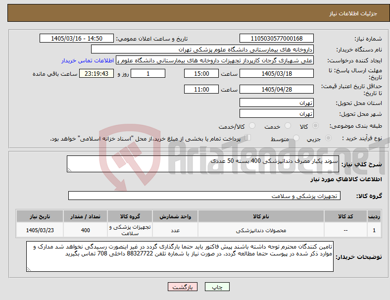 تصویر کوچک آگهی نیاز کالا-سوند یکبار مصرف دندانپزشکی 400 بسته 50 عددی
