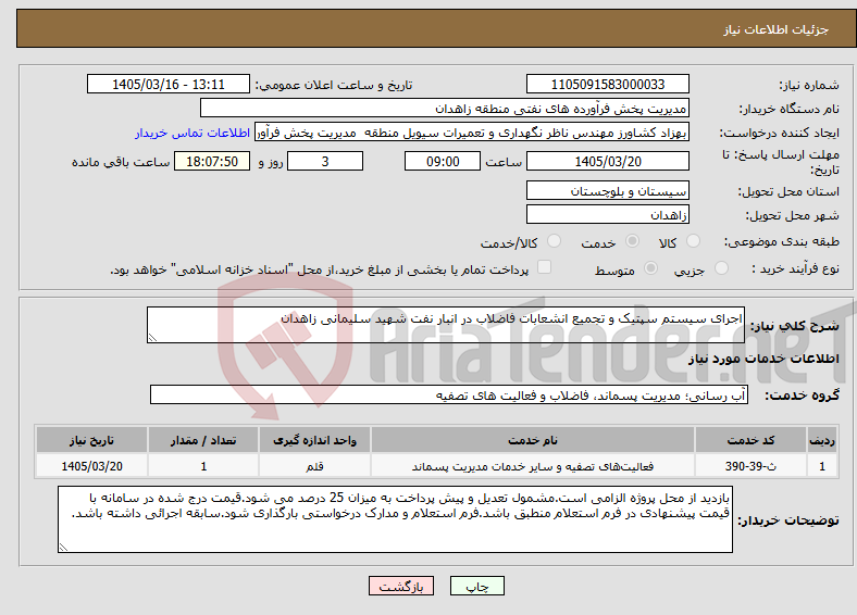 تصویر کوچک آگهی نیاز خدمات-اجرای سیستم سپتیک و تجمیع انشعابات فاضلاب در انبار نفت شهید سلیمانی زاهدان