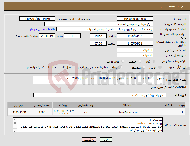 تصویر کوچک آگهی نیاز کالا-صافی دیالیز F60 تعداد 1000 عدد صافی f70 تعداد 1008 عدد ست دیالیز 2000 عدد