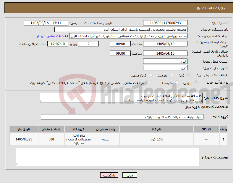 تصویر کوچک آگهی نیاز کالا-کاغذA4 سفید 80گرم لفافه کیقیت مرغوب پیش فاکتور پیوست گردد. ارسال نمونه الزامی میباشد.