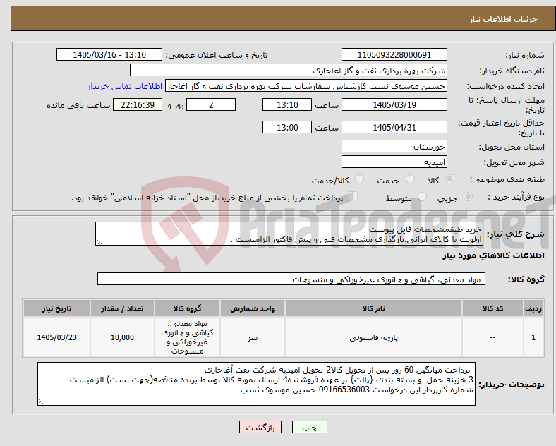تصویر کوچک آگهی نیاز کالا-خرید طبقمشخصات فایل پیوست اولویت با کالای ایرانی.بارگذاری مشخصات فنی و پیش فاکتور الزامیست .