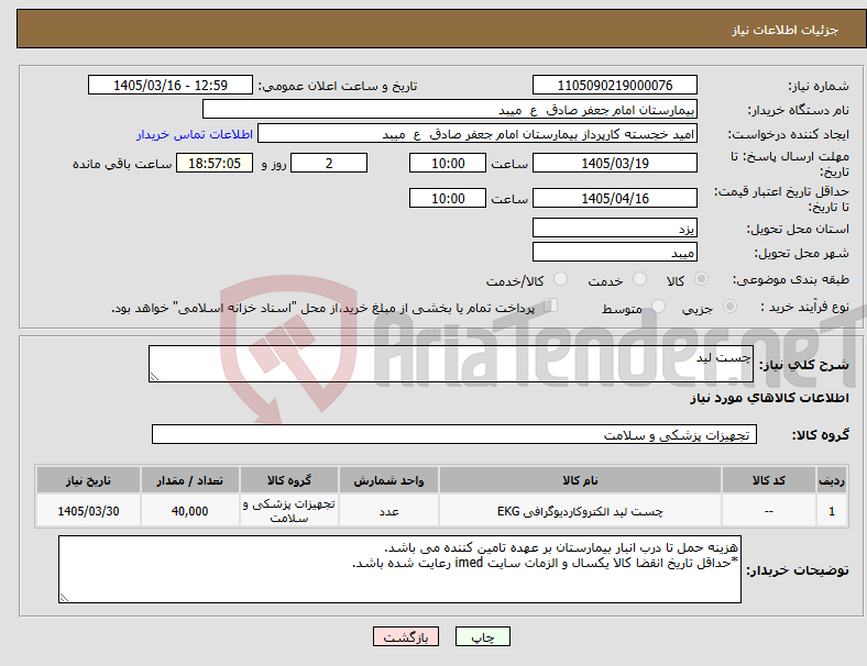 تصویر کوچک آگهی نیاز کالا-چست لید
