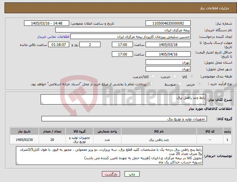 تصویر کوچک آگهی نیاز کالا-رابط چند راهی برق