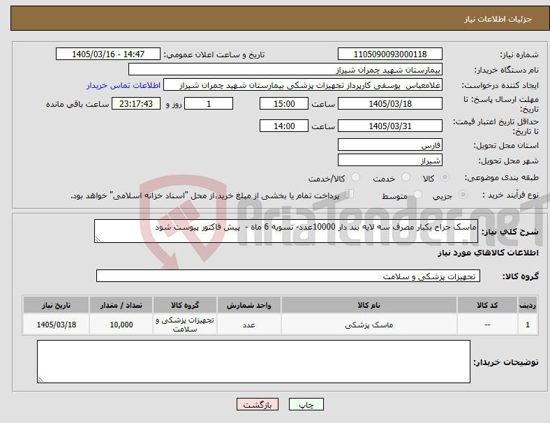 تصویر کوچک آگهی نیاز کالا-ماسک جراح یکبار مصرف سه لایه بند دار 10000عدد- تسویه 6 ماه - پیش فاکتور پیوست شود
