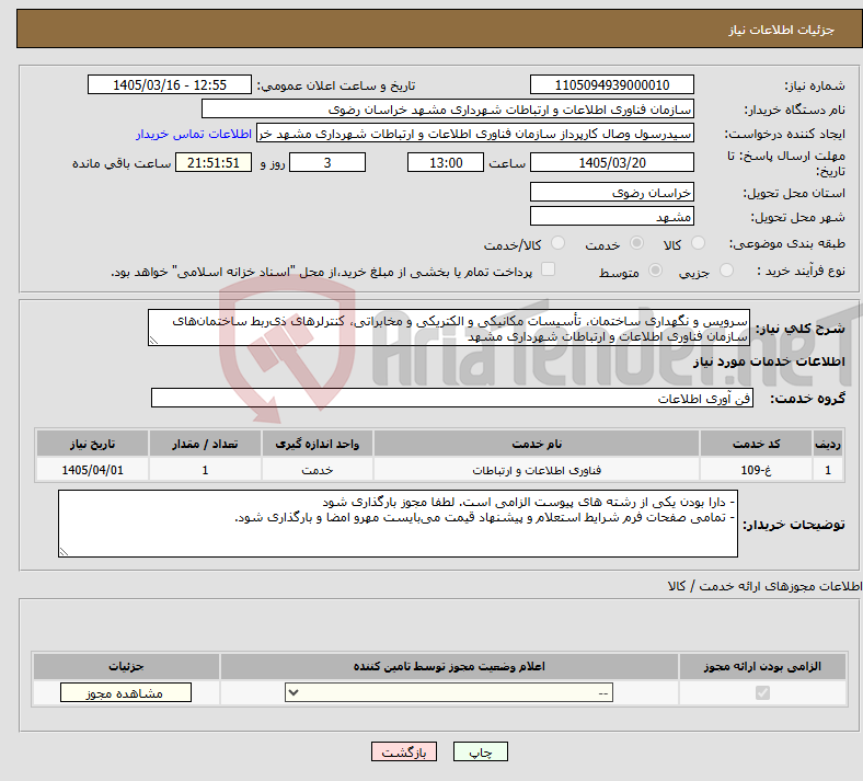 تصویر کوچک آگهی نیاز خدمات-سرویس و نگهداری ساختمان، تأسیسات مکانیکی و الکتریکی و مخابراتی، کنترلرهای ذی‌ربط ساختمان‌های سازمان فناوری اطلاعات و ارتباطات شهرداری مشهد 