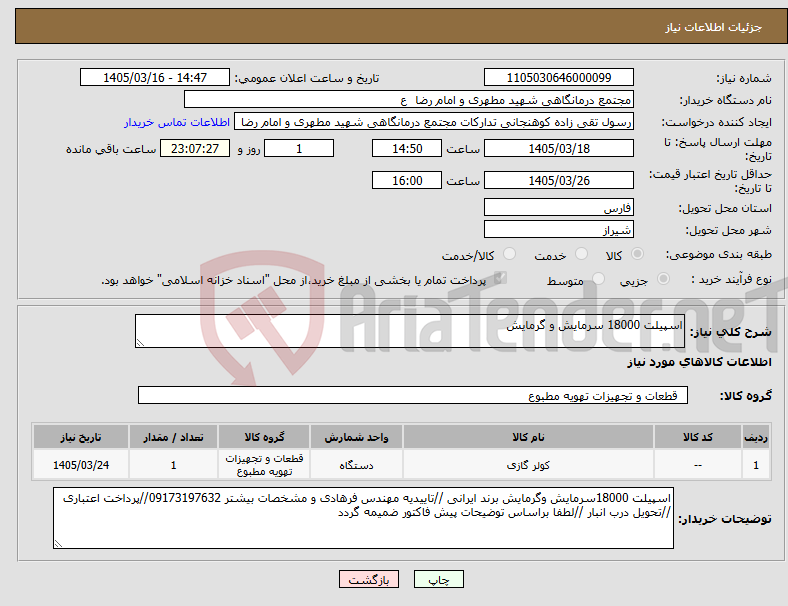 تصویر کوچک آگهی نیاز کالا-اسپیلت 18000 سرمایش و گرمایش