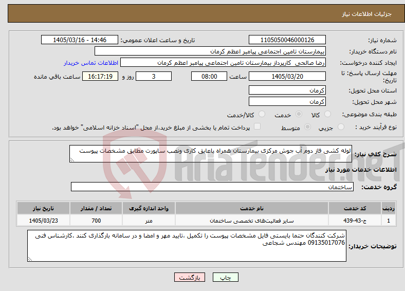 تصویر کوچک آگهی نیاز خدمات-لوله کشی فاز دوم آب جوش مرکزی بیمارستان همراه باعایق کاری ونصب ساپورت مطابق مشخصات پیوست 