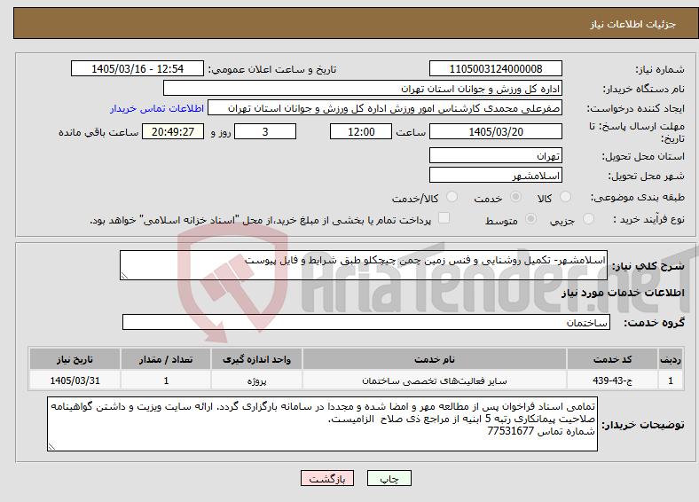 تصویر کوچک آگهی نیاز خدمات-اسلامشهر- تکمیل روشنایی و فنس زمین چمن چیچکلو طبق شرایط و فایل پیوست