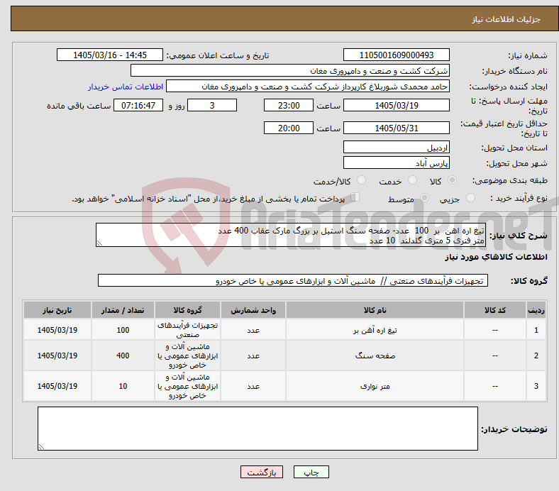 تصویر کوچک آگهی نیاز کالا-تیغ اره اهن بر 100 عدد- صفحه سنگ استیل بر بزرگ مارک عقاب 400 عدد متر فنری 5 متری گلدلند 10 عدد 