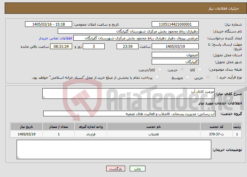 تصویر کوچک آگهی نیاز خدمات-مرمت کانال آب