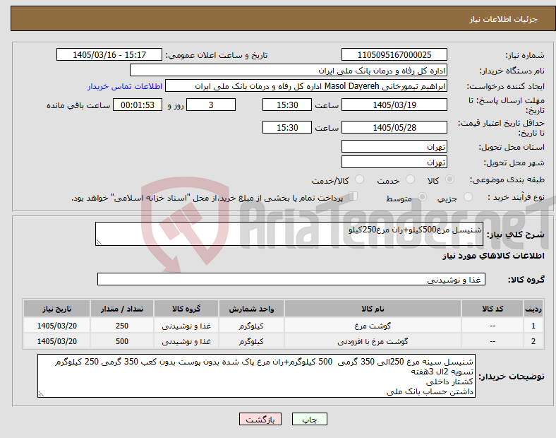 تصویر کوچک آگهی نیاز کالا-شنیسل مرغ500کیلو+ران مرغ250کیلو