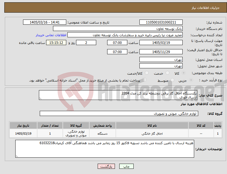 تصویر کوچک آگهی نیاز کالا-یکدستگاه اجاق گاز برقی دوشعله برند کن مدل 2204 ارسال فوری