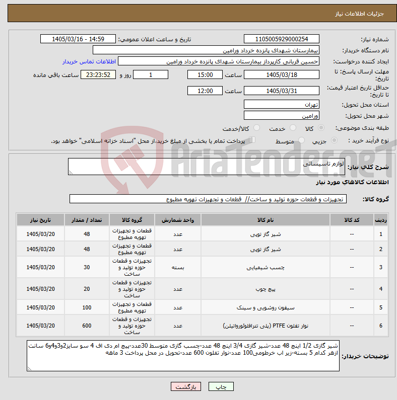 تصویر کوچک آگهی نیاز کالا-لوازم تاسیساتی