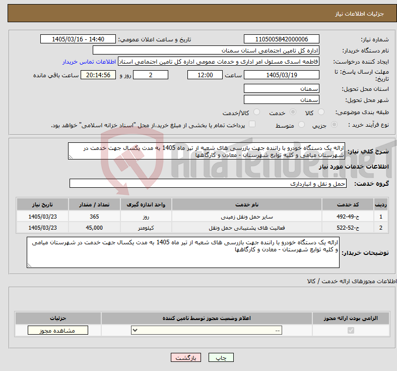 تصویر کوچک آگهی نیاز خدمات-ارائه یک دستگاه خودرو با راننده جهت بازرسی های شعبه از تیر ماه 1405 به مدت یکسال جهت خدمت در شهرستان میامی و کلیه توابع شهرستان - معادن و کارگاهها 