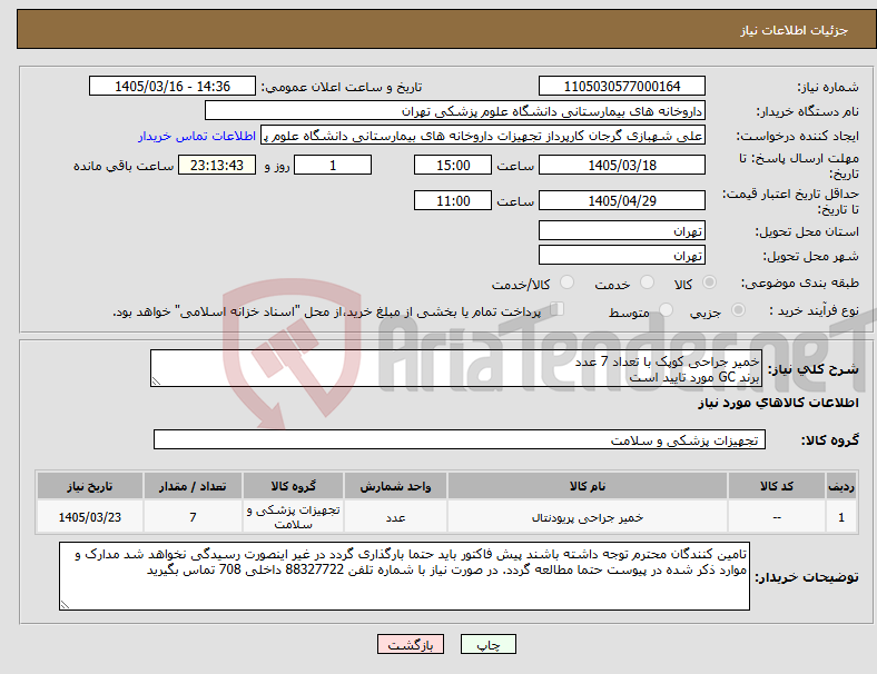 تصویر کوچک آگهی نیاز کالا-خمیر جراحی کوپک با تعداد 7 عدد برند GC مورد تایید است