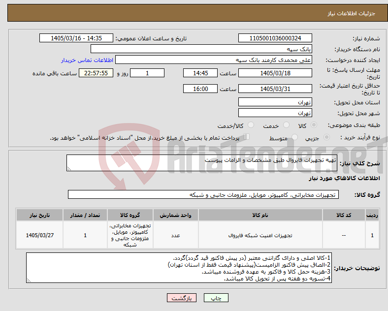 تصویر کوچک آگهی نیاز کالا-تهیه تجهیزات فایروال طبق مشخصات و الزامات پیوست