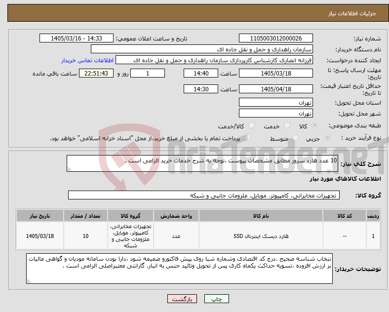 تصویر کوچک آگهی نیاز کالا-10 عدد هارد سرور مطابق مشخصات پیوست .توجه به شرح خدمات خرید الزامی است .