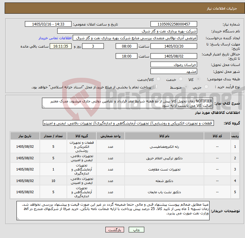 تصویر کوچک آگهی نیاز کالا-NOTIFIER زمان تحویل کالا بیش از دو هفته شرایط عقد قرارداد و تضامین دولتی جاری میشود. مدرک معتبر اصالت کالا می بایست ارایه شود