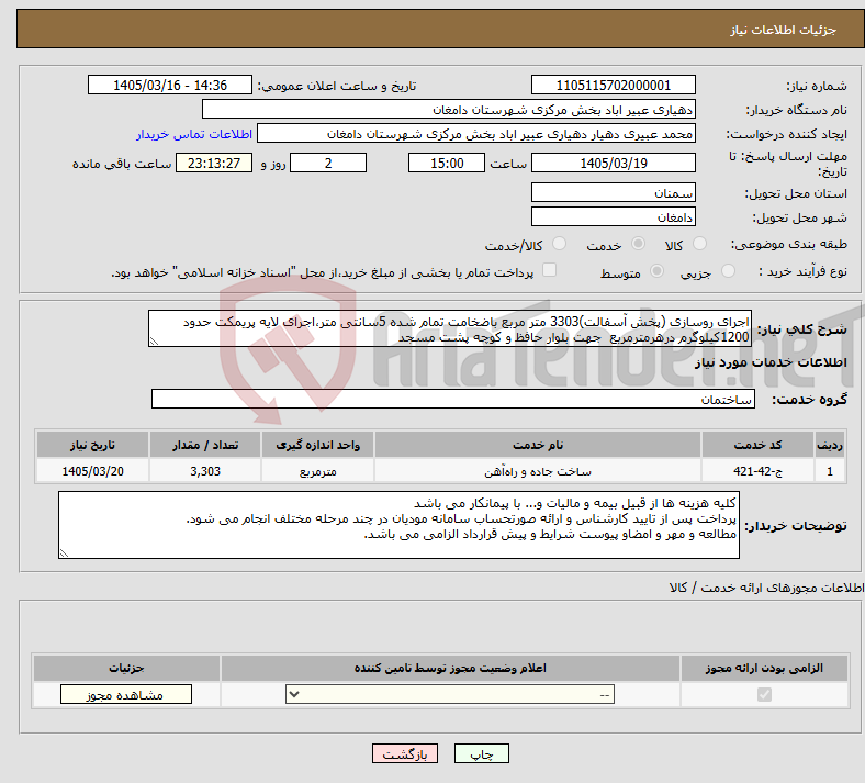 تصویر کوچک آگهی نیاز خدمات-اجرای روسازی (پخش آسفالت)3303 متر مربع باضخامت تمام شده 5سانتی متر،اجرای لایه پریمکت حدود 1200کیلوگرم درهرمترمربع جهت بلوار حافظ و کوچه پشت مسجد 
