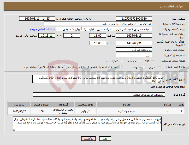 تصویر کوچک آگهی نیاز کالا-خرید 150 کیلوگرم الکترود 7018 برند آماد مورد نیاز نیروگاه سهند بناب- 50 کیلوگرم سایز 2/5 و 100 کیلوگرم سایز 3/25