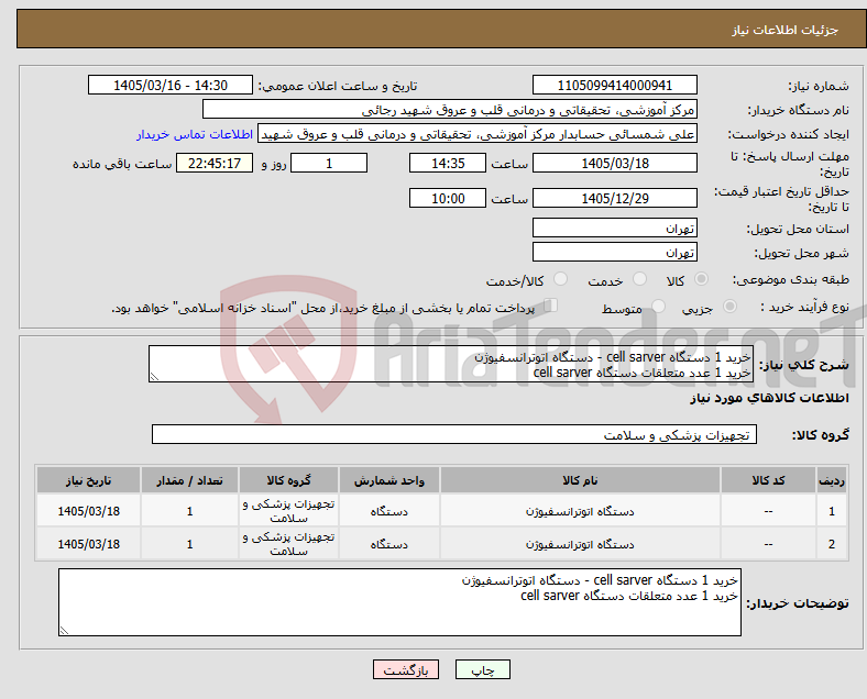 تصویر کوچک آگهی نیاز کالا-خرید 1 دستگاه cell sarver - دستگاه اتوترانسفیوژن خرید 1 عدد متعلقات دستگاه cell sarver