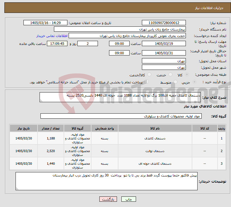 تصویر کوچک آگهی نیاز کالا-دستمال کاغذی جعبه ای100 برگ دو لایه تعداد 1188 عدد حوله ای 1440 دلسی2520 بسته 