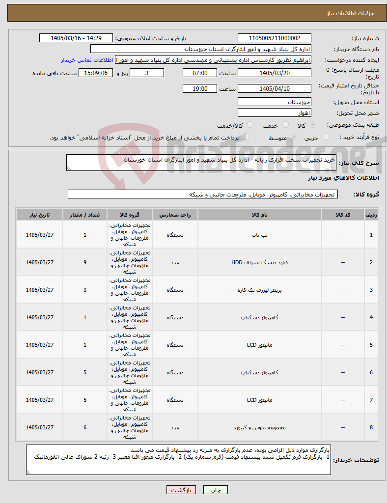 تصویر کوچک آگهی نیاز کالا-خرید تجهیزات سخت افزاری رایانه - اداره کل بنیاد شهید و امور ایثارگران استان خوزستان