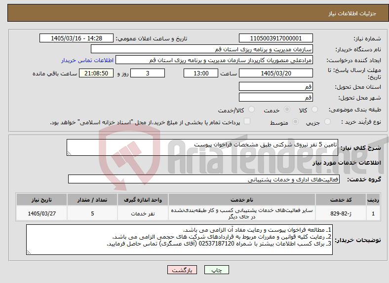 تصویر کوچک آگهی نیاز خدمات-تامین 5 نفر نیروی شرکتی طبق مشخصات فراخوان پیوست